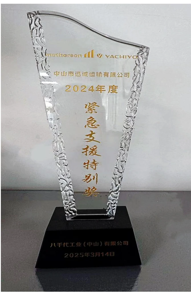 八千代工业颁发给迅诚供应链的2024年度紧急支援特别奖